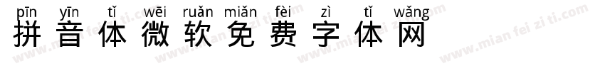 拼音体 微软字体转换